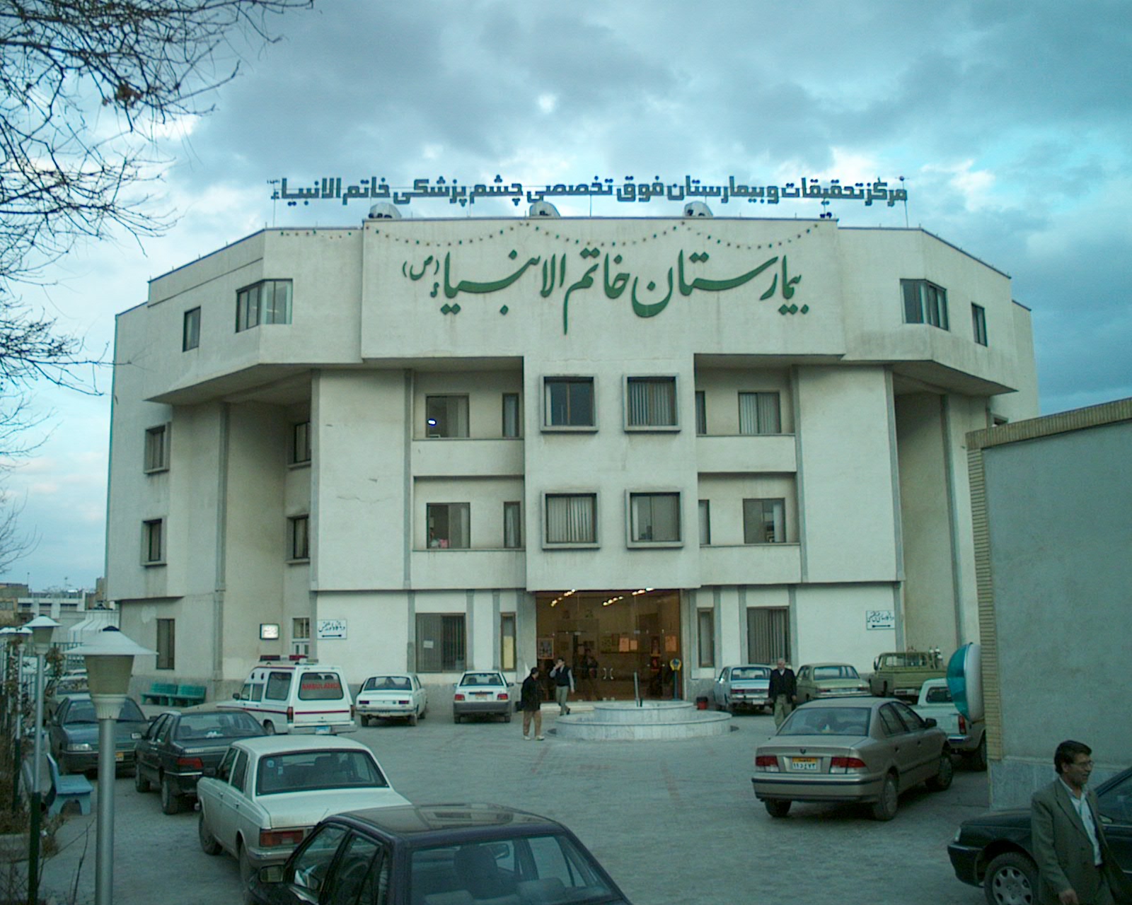 سایت بیمارستان خاتم الانبیا مشهد
