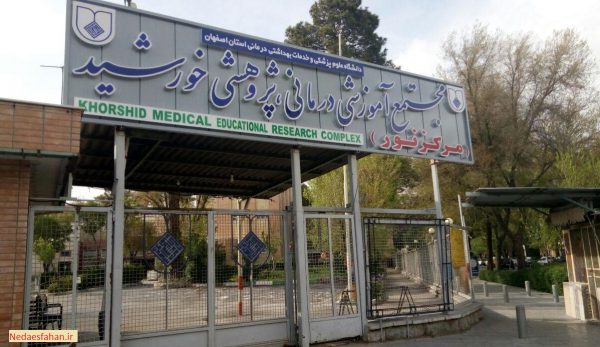 تلفن تماس بیمارستان خورشید اصفهان
