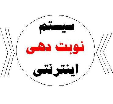 سامانه نوبت دهی بیمارستان شهید بهشتی اصفهان
