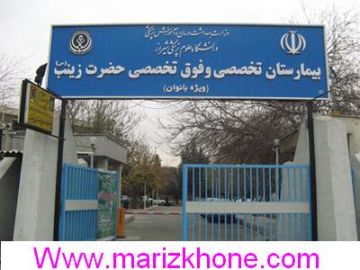 شماره تلفن بیمارستان زینبیه ناباروری شیراز
