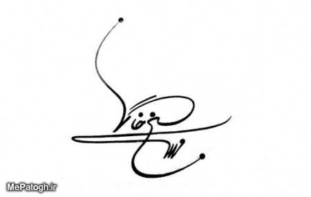 مدل امضاء ایرانی
