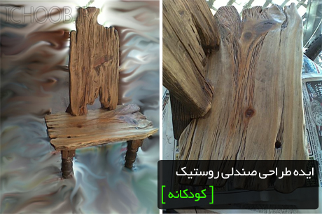 مدل صندلی چوبی کودکانه
