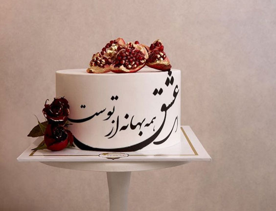 عکس کیک شب یلدا عروس
