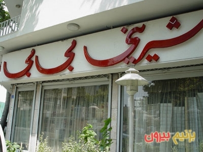 آدرس شیرینی فروشی بی بی در یوسف آباد
