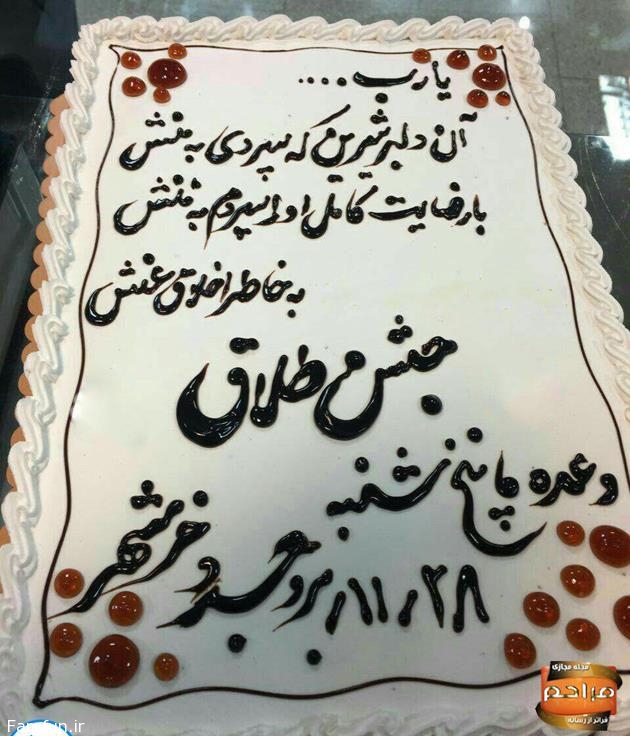 کیک طلاق در تهران
