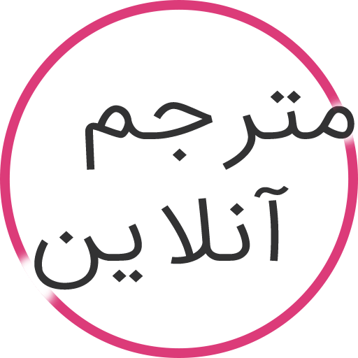 ترجمه متن فارسي به انگليسي آنلاین
