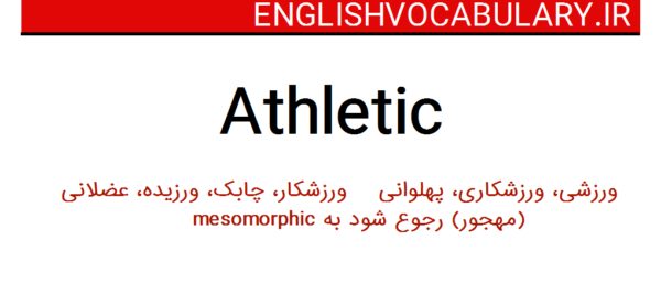 دیکشنری ورزشی انگلیسی به فارسی انلاین
