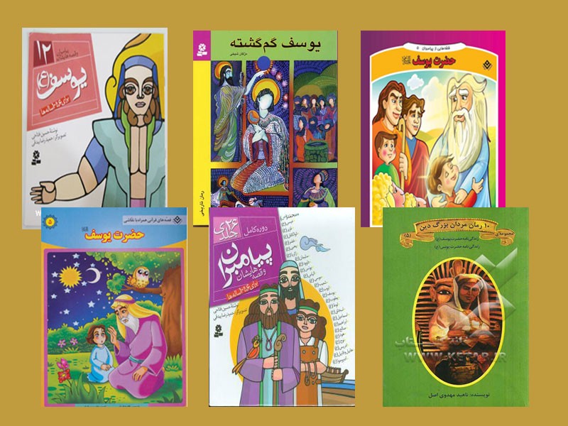 کتاب داستان حضرت یوسف برای کودکان
