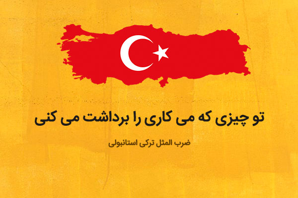 ضرب المثل به زبان ترکی استانبولی
