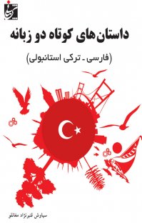 داستانهای کوتاه ترکی استانبولی
