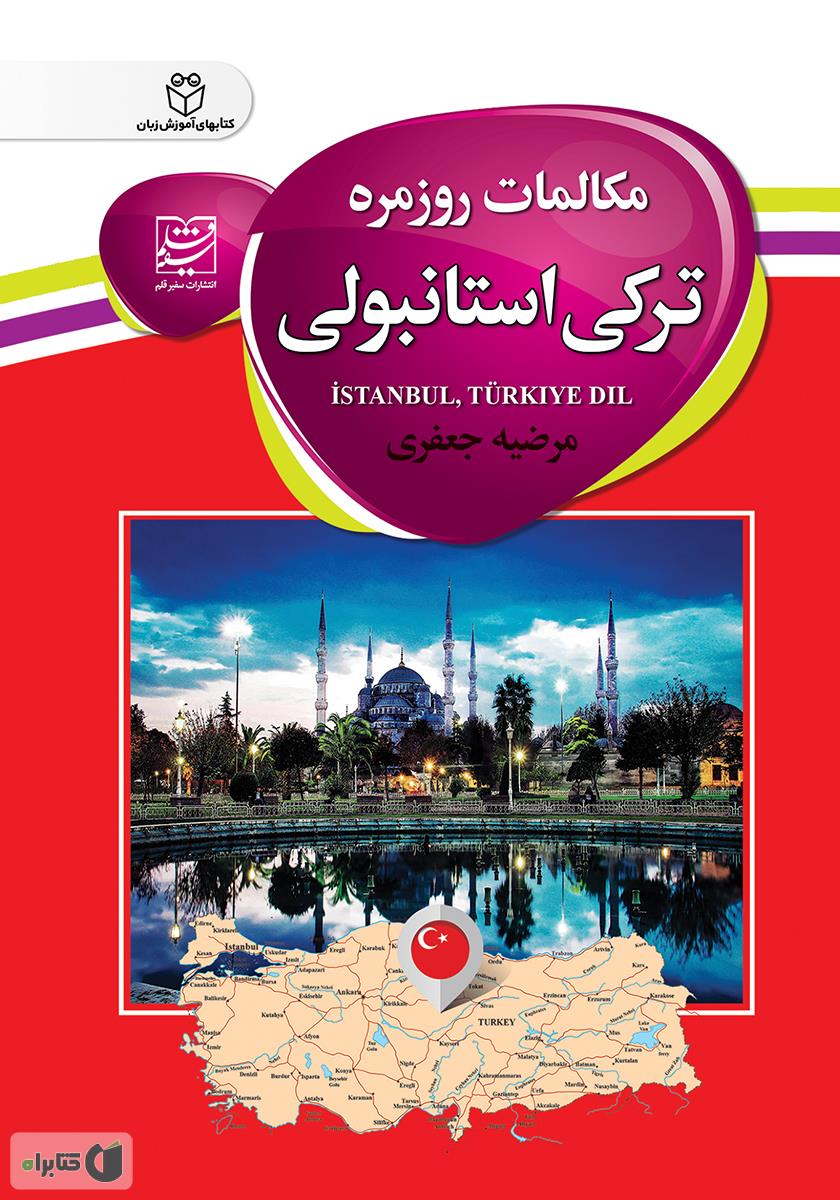 دانلود رایگان کتاب آموزش زبان ترکی استانبولی 