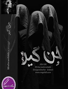 دانلود جدیدترین رمان ترسناک ایرانی
