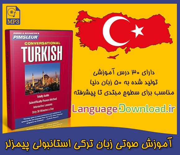 دانلود کتاب آموزش زبان ترکی استانبولی در ۳۰ ر