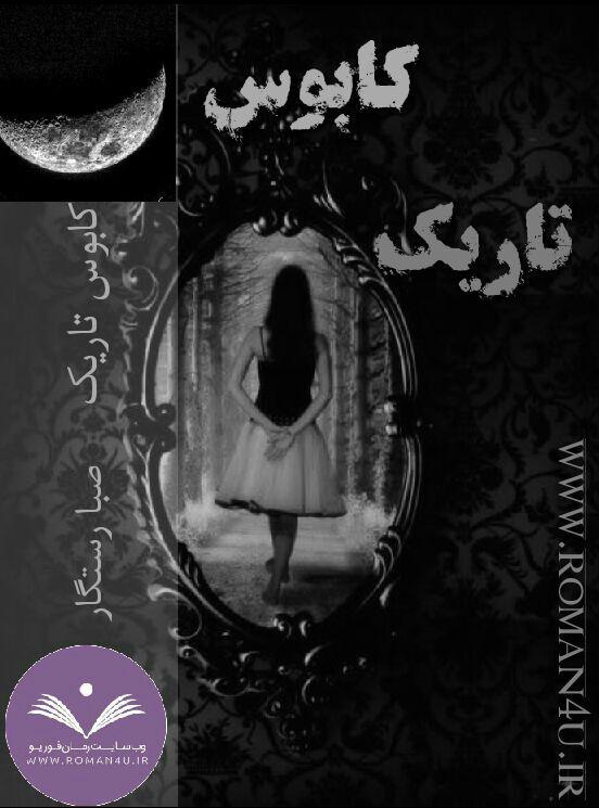 دانلود جدیدترین رمان ترسناک ایرانی
