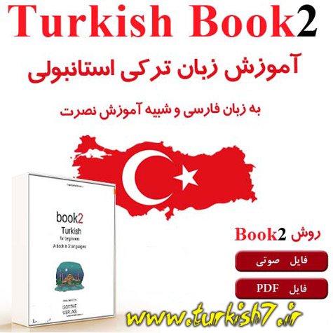 دانلود فایل صوتی آموزش زبان ترکی استانبولی
