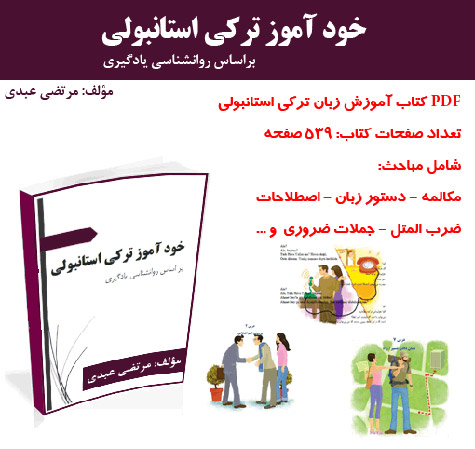 دانلود رايگان كتاب آموزش زبان تركي استانبولي
