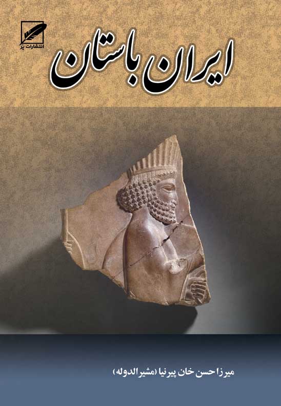 داستانهای عاشقانه ایران باستان
