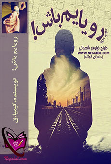 دانلود رمان عاشقانه ایرانی کوتاه
