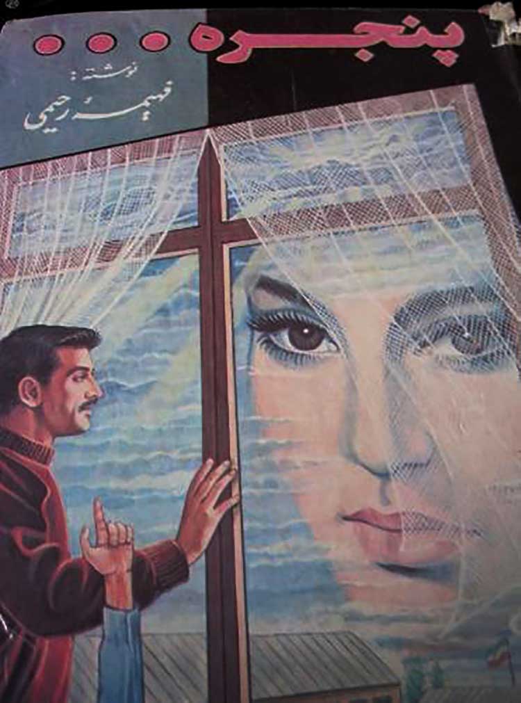 رمان عاشقانه ایرانی معروف
