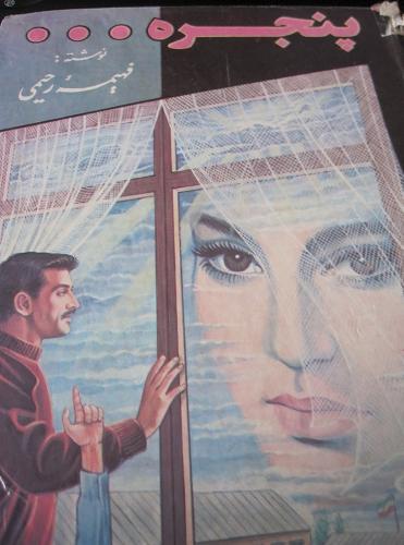 رمان های عاشقانه ایرانی قدیمی
