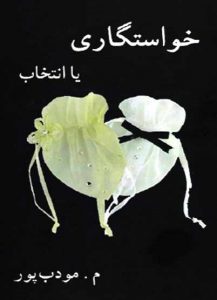 داستان رمان عاشقانه ایرانی
