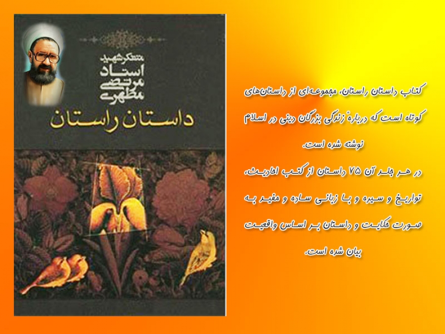 کتاب داستان راستان نوشته دانشمند شهید مرتضی م