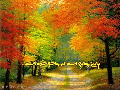 عکس پاییز با متن زیبا
