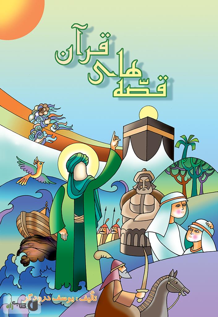 داستان های قرآنی برای کودکان pdf
