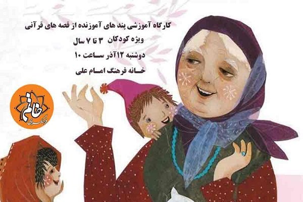 داستانهای آموزنده قرآنی برای کودکان
