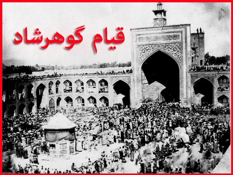 داستان مسجد گوهرشاد مشهد

