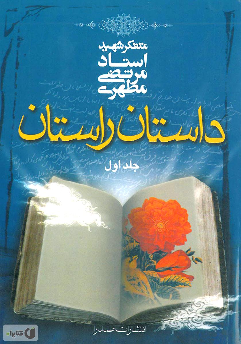 زندگی نامه ی امام حسن از کتاب داستان راستان
