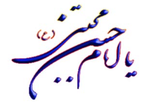 زندگی نامه ی امام حسن از کتاب داستان راستان

