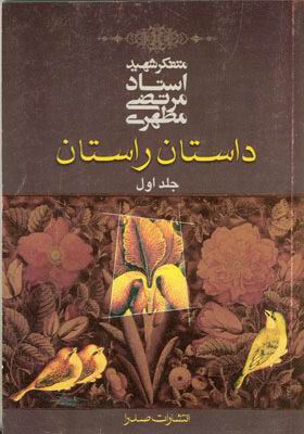 کتاب داستان راستان نوشته ی شهید مطهری
