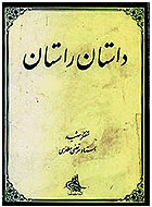 کتاب داستان راستان نوشته کیست
