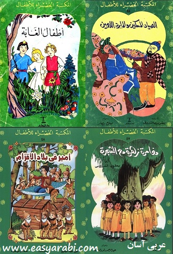 قصة اطفال الغابة من قصص المكتبة الخضراء

