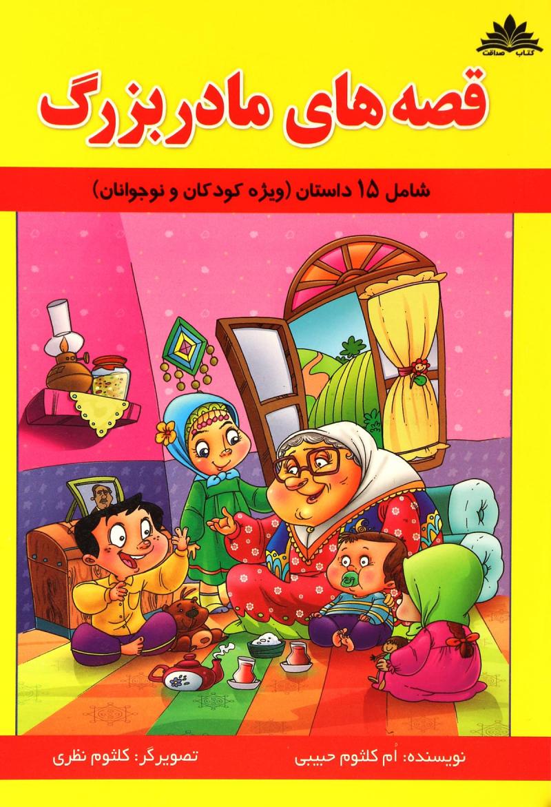کتابهای قصه برای کودکان
