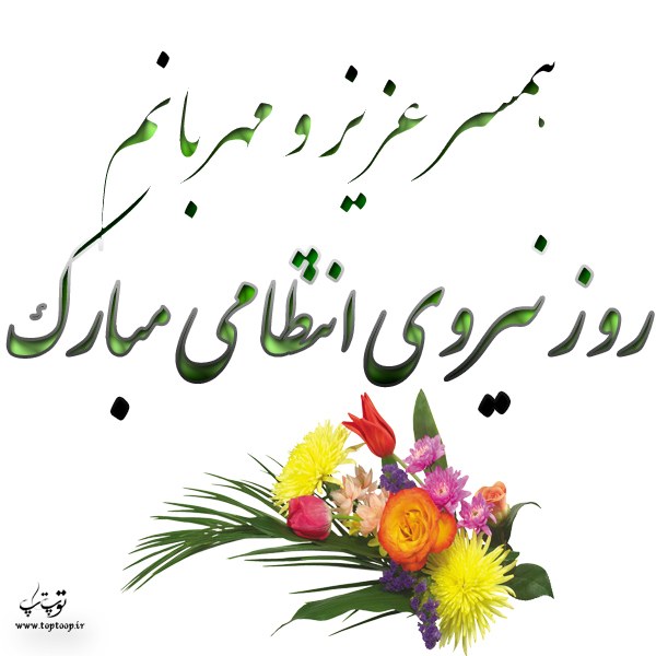 عکس پروفایل تبریک روز نیروی انتظامی