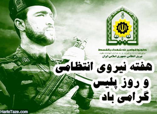 عکس پروفایل تبریک هفته نیروی انتظامی