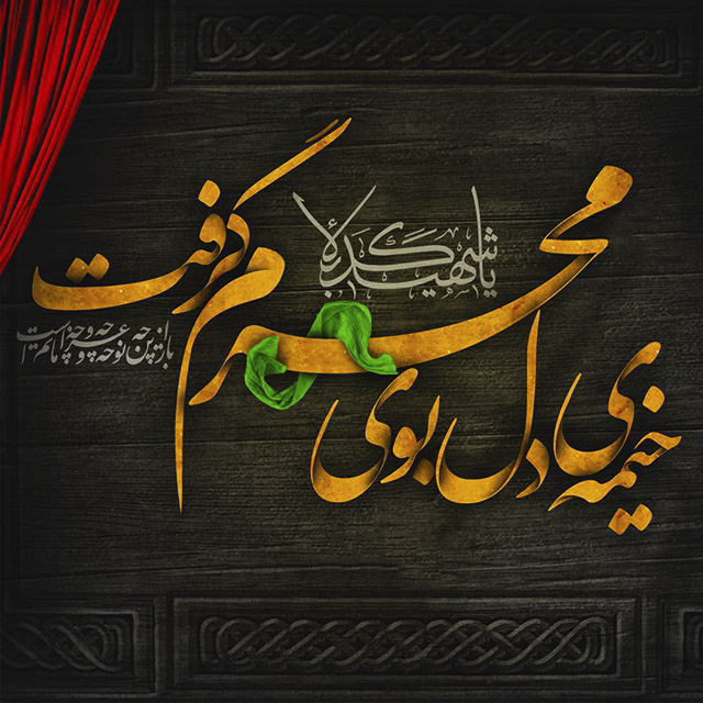 عکس پروفایل محرم با نوشته عربی