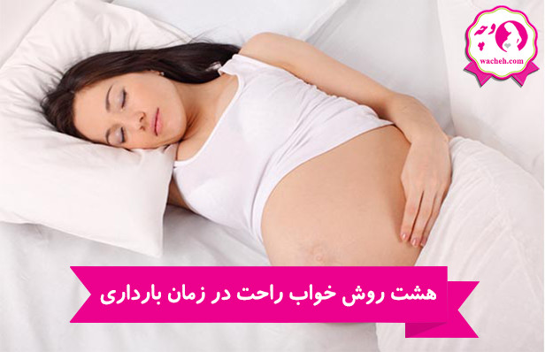 سه ماهه اول بارداری چگونه بخوابیم
