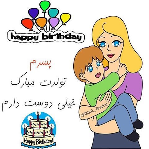 عکس تولدت مبارک پسرم امیر عباس