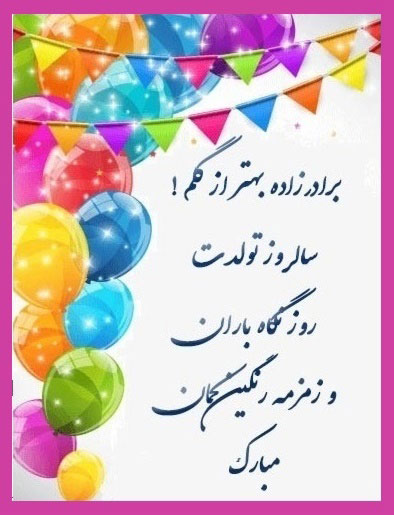 عکس نوشته خواهرزاده گلم تولدت مبارک