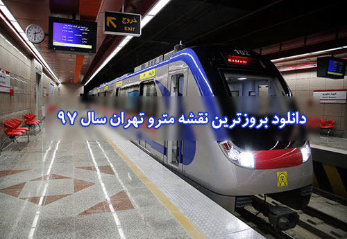 دانلود عکس نقشه مترو تهران ۹۷
