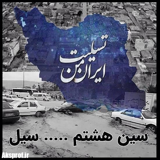 کلیپ غمگین برا سیل زدگان شیراز