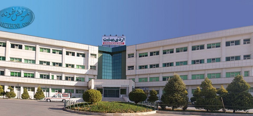 وب سایت بیمارستان اردیبهشت شیراز