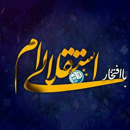 عکس پرچم تیم استقلال تهران