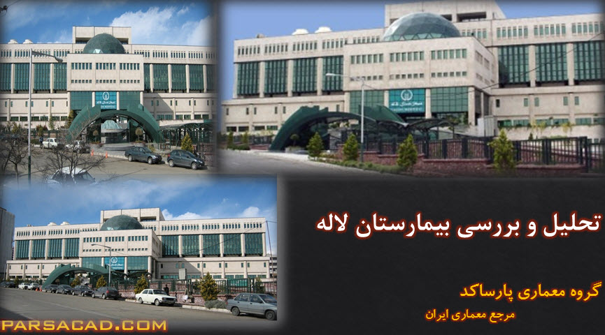 عکس بیمارستان لاله تهران
