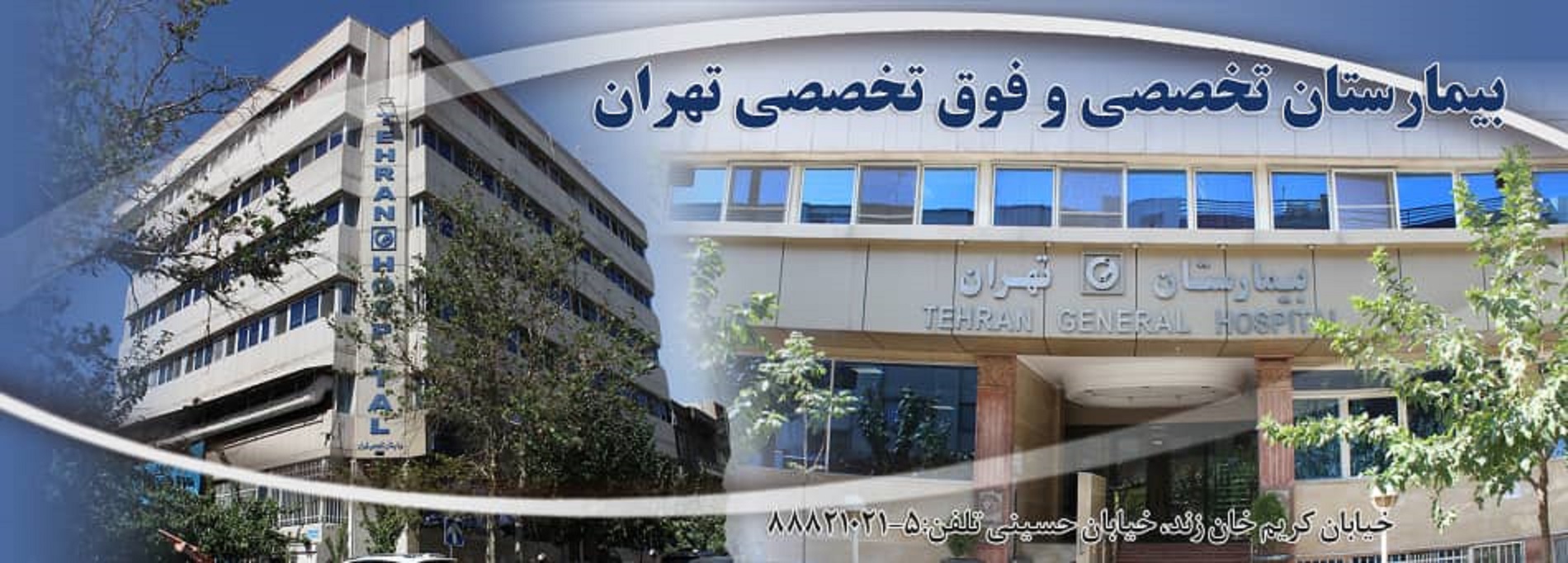 عکس از بیمارستان پیامبران تهران