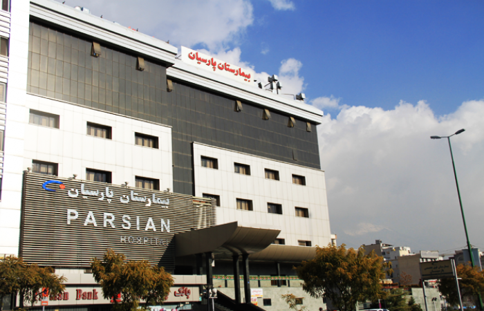 عکس از بیمارستان پارسیان تهران