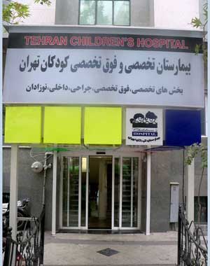 سایت بیمارستان کودکان بهرامی تهران